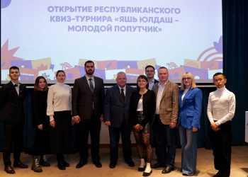 В Татарстане стартовал квиз-турнир «Яшь Юлдаш — Молодой попутчик»