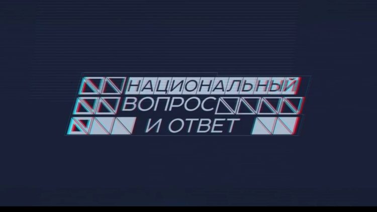 На телеканале «Россия 24» состоится премьера программы «Национальный вопрос и ответ»