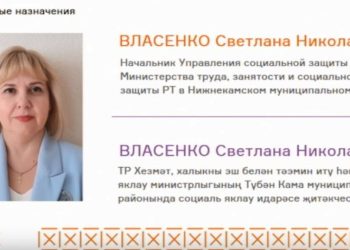 Светлана Власенко назначена начальником Управления соцзащиты в Нижнекамске
