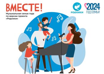 В России выберут самую музыкальную семью