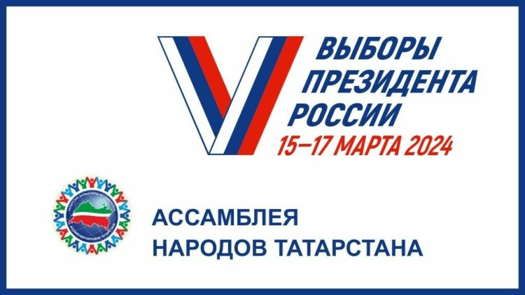 Лидеры Ассамблеи народов РТ обратились к татарстанцам в связи с выборами Президента РФ