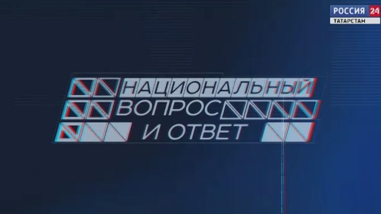 «Национальный вопрос и ответ»