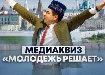 Лига студентов РТ запустила медиаквиз «Молодежь решает»