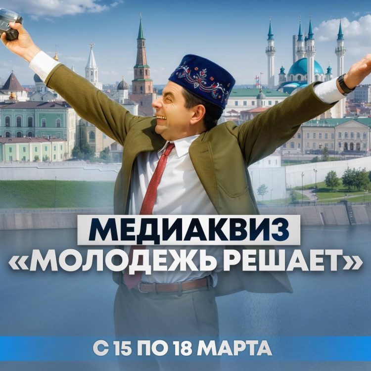 Лига студентов РТ запустила медиаквиз «Молодежь решает»