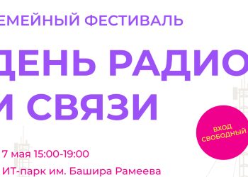 В ИТ-парке им.Башира Рамеева пройдет День радио и связи