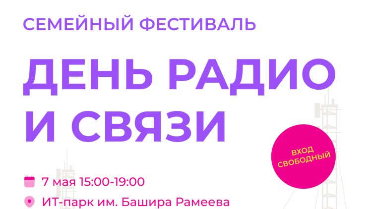 В ИТ-парке им.Башира Рамеева пройдет День радио и связи