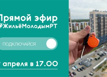 Татарстанцам расскажут о жилищных программах для молодежи в прямом эфире