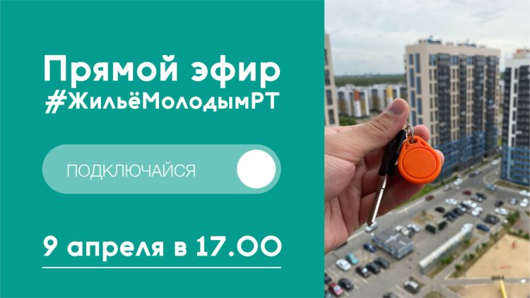 Татарстанцам расскажут о жилищных программах для молодежи в прямом эфире