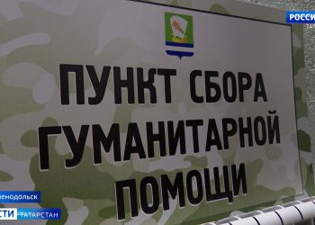 Из Зеленодольска в зону СВО отправили более 5 тонн гумпомощи