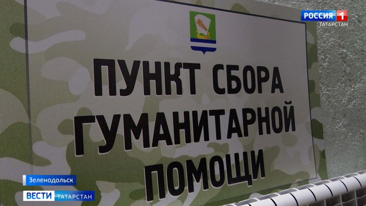 Из Зеленодольска в зону СВО отправили более 5 тонн гумпомощи