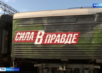 В Казань прибыл агитационный поезд «Сила в правде»