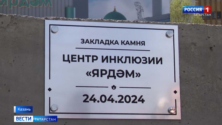 В Казани появится инклюзивный центр для реабилитации и обучения людей с ОВЗ