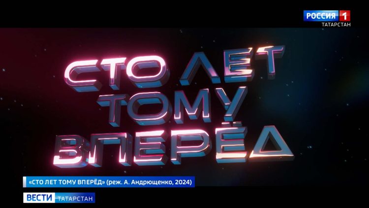 18 апреля состоится премьера фильма «Сто лет тому вперёд»