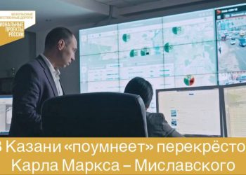 В Татарстане продолжат внедрение интеллектуальных транспортных систем по нацпроекту