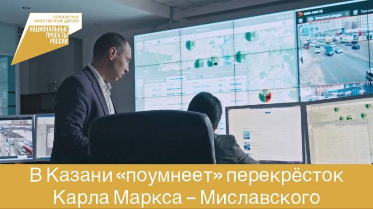 В Татарстане продолжат внедрение интеллектуальных транспортных систем по нацпроекту