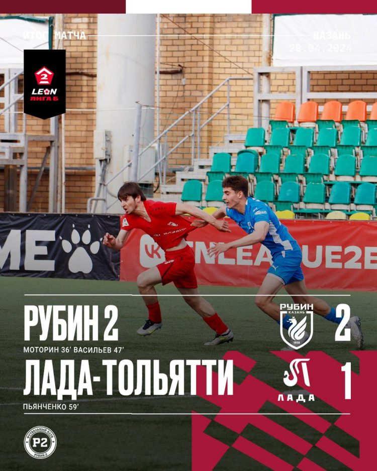 «Рубин-2» обыграл «Ладу» со счетом 2:1