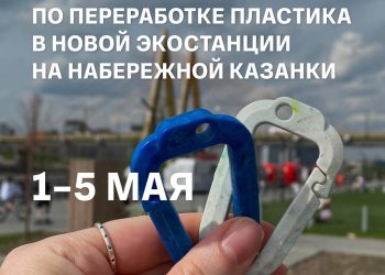 В Казани проведут мастер-классы по переработке пластика