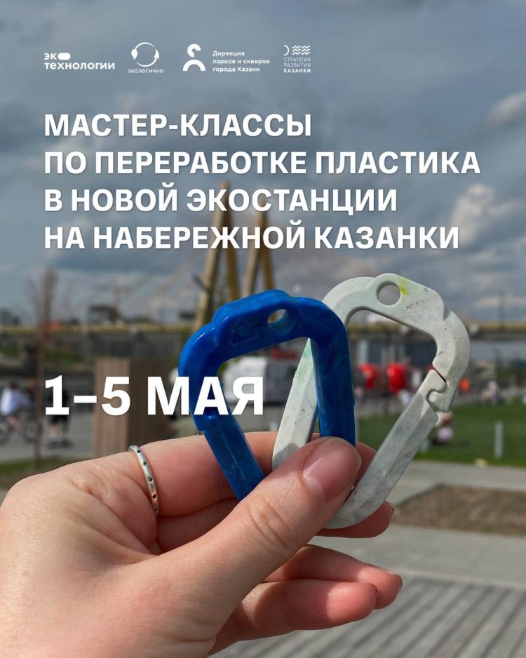 В Казани проведут мастер-классы по переработке пластика
