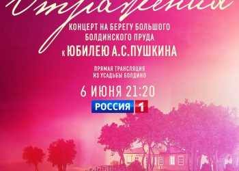 В «Болдино» состоится концерт «Отражения» в честь юбилея Пушкина