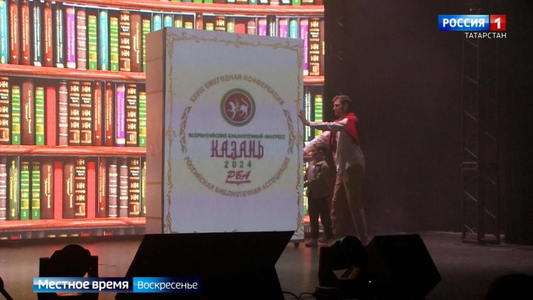 Специалисты из 12 стран мира приняли участие во Всероссийском библиотечном конгрессе в Казани