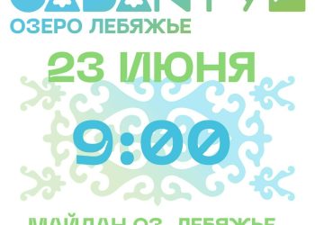 Казанцам рассказали, как пройдет Сабантуй на Лебяжьем