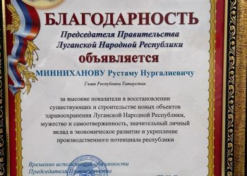 Минниханову объявили благодарность за поддержку здравоохранения в ЛНР