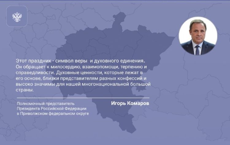 Комаров поздравил жителей ПФО с Курбан-байрамом