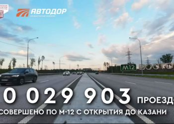 Больше 10 млн поездок совершили по трассе М12 «Восток» до Казани