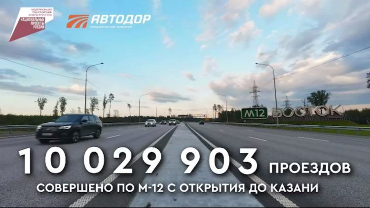 Больше 10 млн поездок совершили по трассе М12 «Восток» до Казани