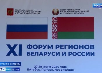 Мухаметшин принял участие в 11-ом форуме регионов Беларуси и России