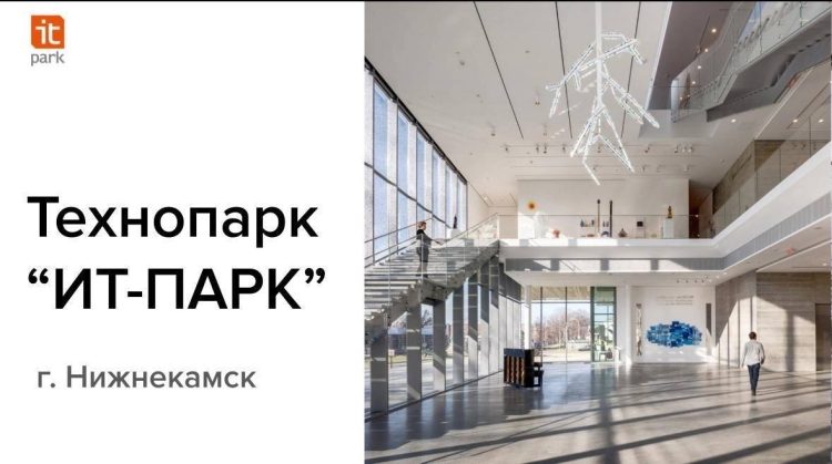В Нижнекамске планируют создать уникальную IT-зону с высокотехнологичным оснащением