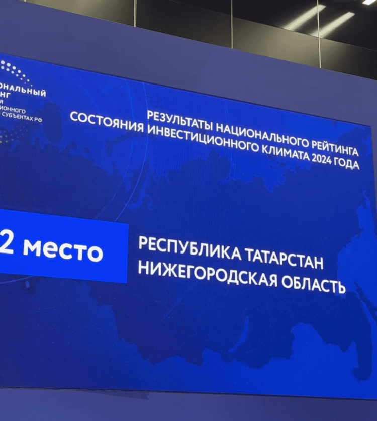 Татарстан занимает второе место в России по инвестиционному климату