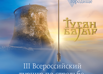 В Елабуге пройдет III Всероссийский турнир по стрельбе из лука «Туган Батыр»