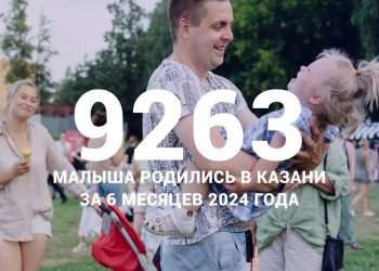 В Казани с начала года родилось 9263 ребенка