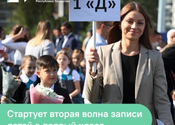 В Татарстане с 6 июля стартует вторая волна записи в 1 класс