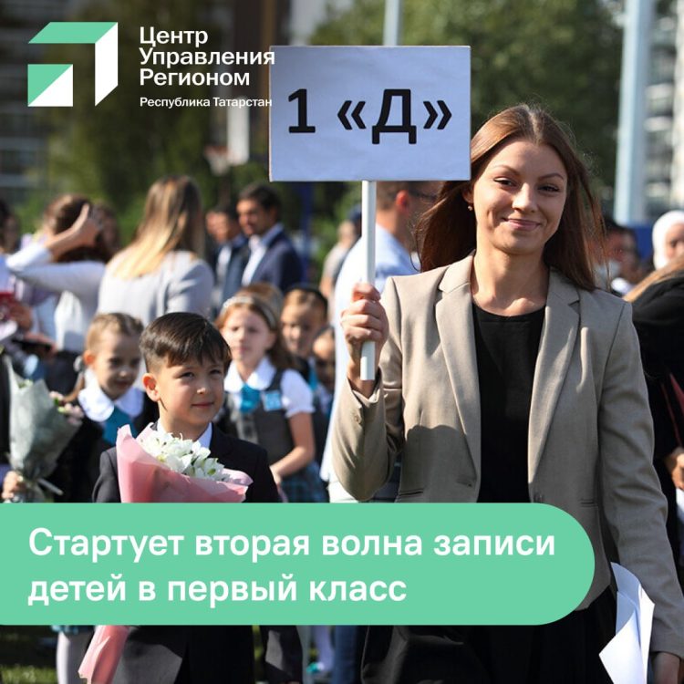 В Татарстане с 6 июля стартует вторая волна записи в 1 класс