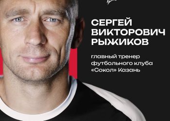 Сергей Рыжиков стал главным тренером казанского клуба «Сокол»