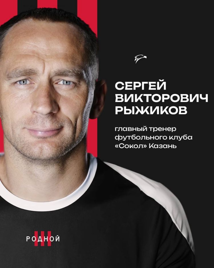 Сергей Рыжиков стал главным тренером казанского клуба «Сокол»