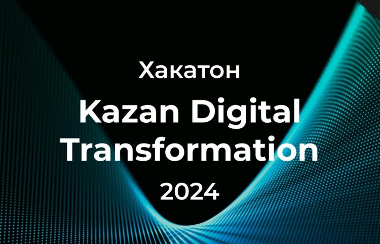 В Казани стартовал хакатон Kazan Digital Transformation 2024