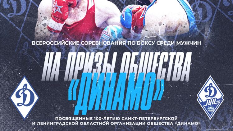 Боксеры из Татарстана выступят на турнире к 100-летию «Динамо» в Санкт-Петербурге