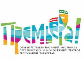 В Татарстане стартовал фестиваль студенческих театров «ПРЕМЬЕРА» в рамках нацпроекта