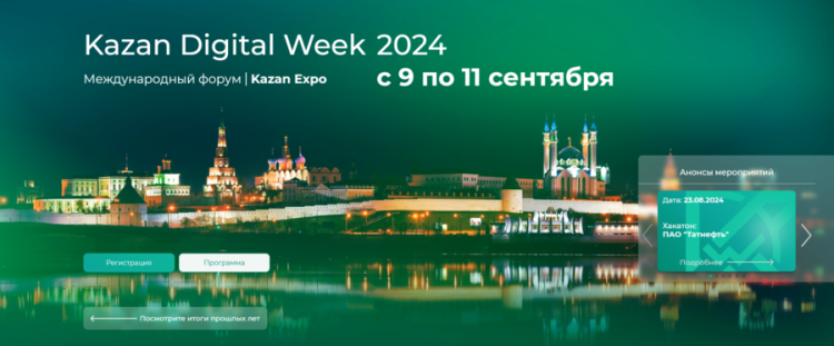 До Kazan Digital Week остался месяц