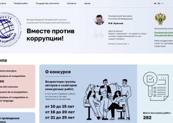 Генпрокуратура РФ запустила конкурс социальной антикоррупционной рекламы