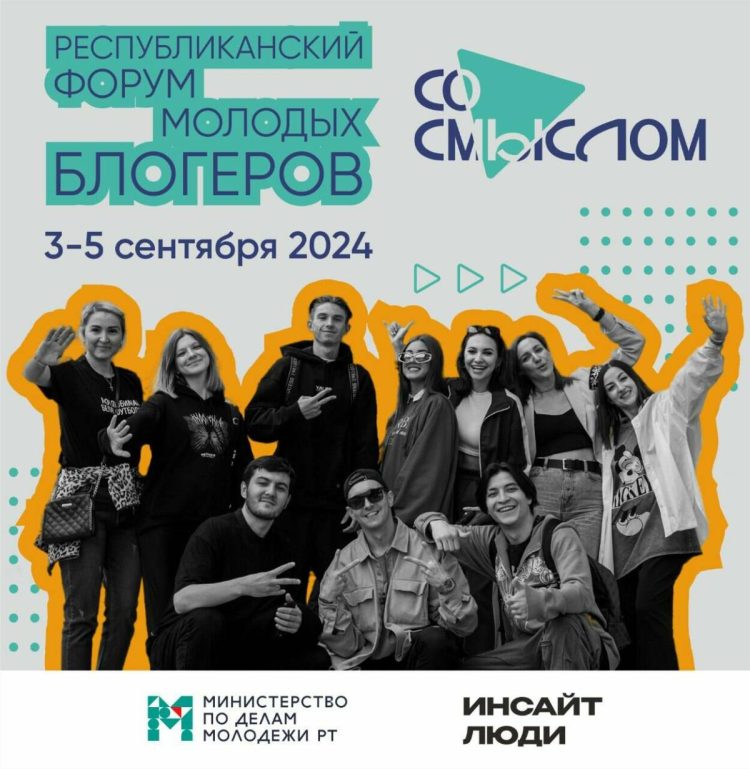 В Татарстане завершается прием заявок на форум молодых блогеров
