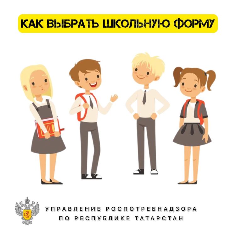 Специалисты Роспотребнадзора РТ рассказали, как выбрать школьную форму