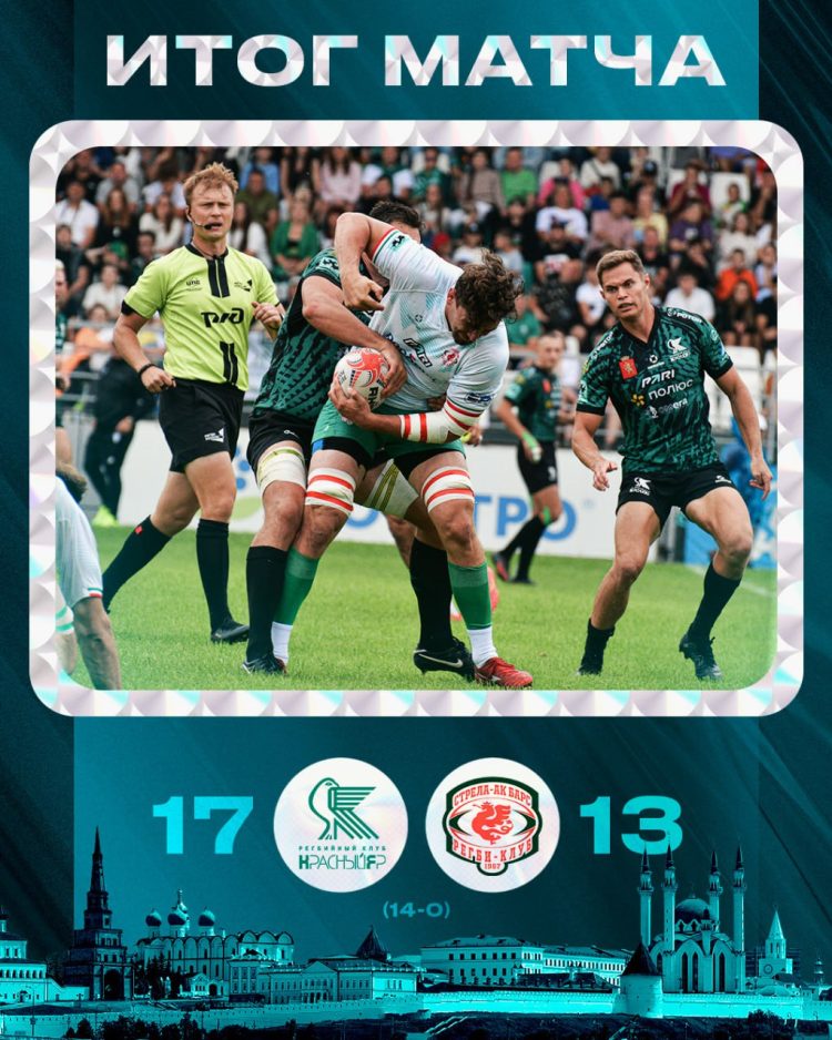 «Стрела-Ак Барс» уступила «Красному яру» в полуфинале Кубка России по регби