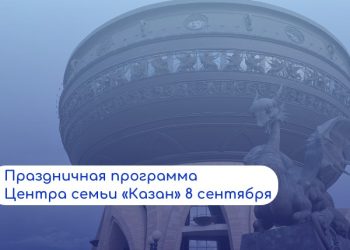 В Казани у «Чаши» 8 сентября пройдут праздничные мероприятия