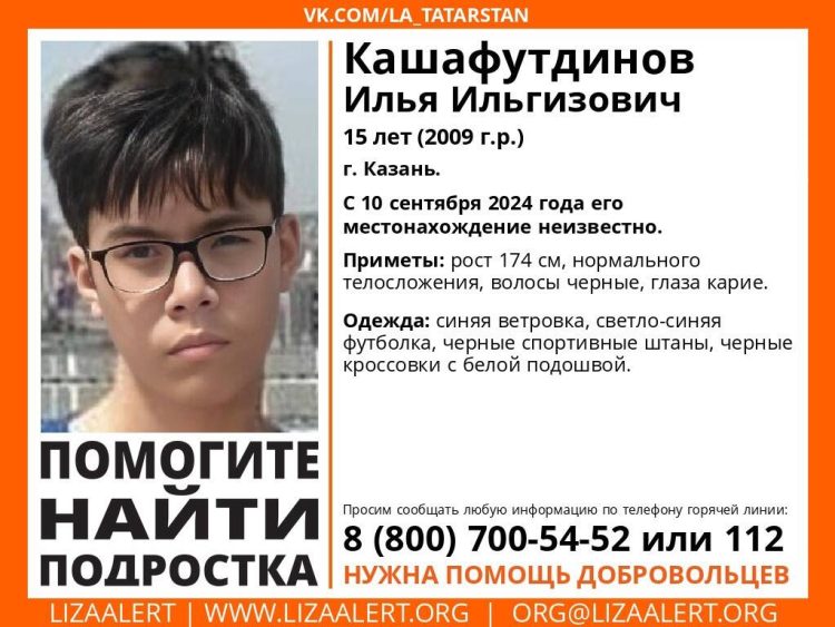 В Татарстане ищут 15-летнего подростка из Казани