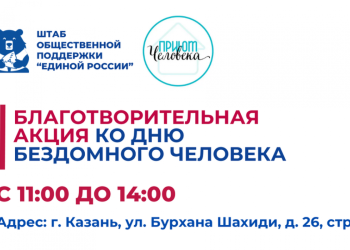 Штаб общественной поддержки организует в Казани акцию ко Дню бездомного человека