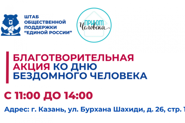 Штаб общественной поддержки организует в Казани акцию ко Дню бездомного человека